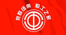 工会概略
