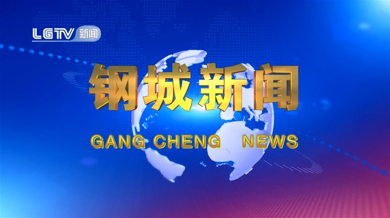 《钢城消息》第647期